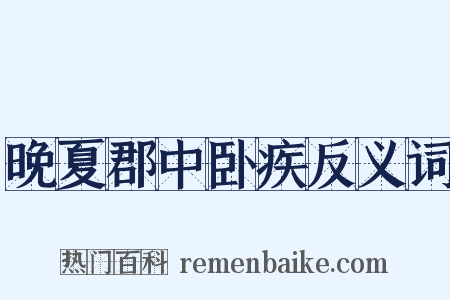 晚夏郡中卧疾反义词是什么意思的图片